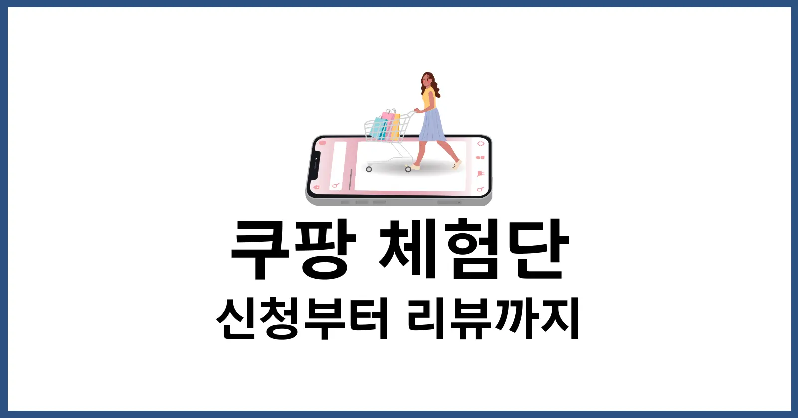 쿠팡 체험단