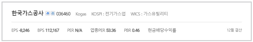 한국가스공사 투자 지표