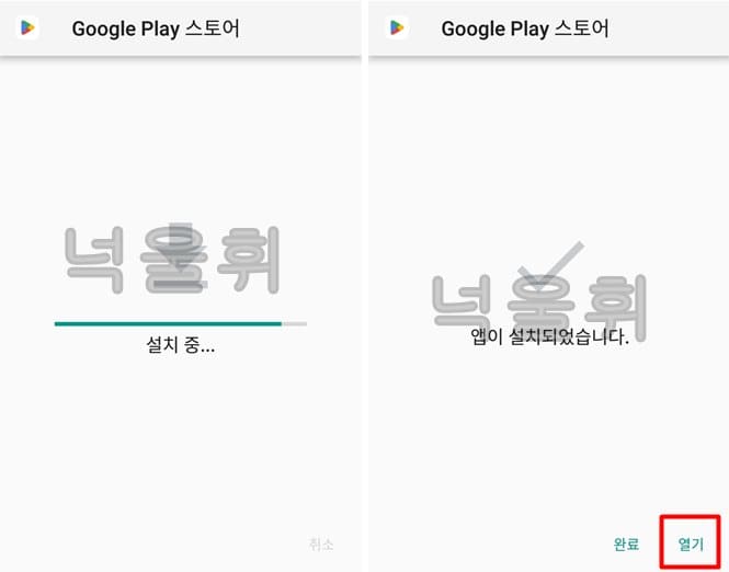 설치-완료후-열기-클릭해서-구글플레이스토어에-접속되는지-확인하기