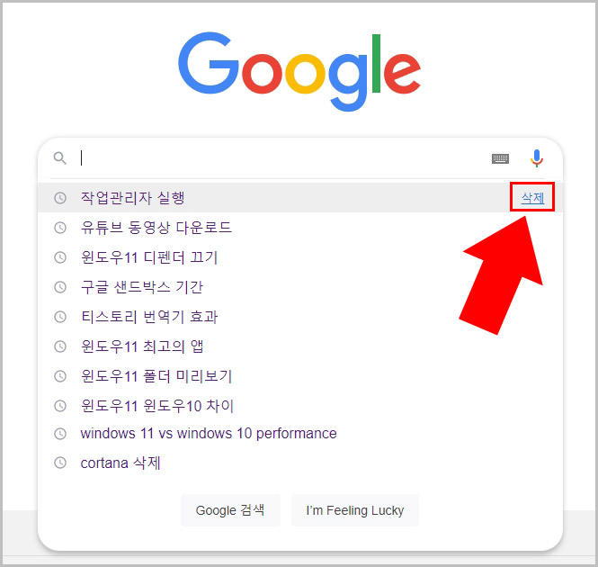  구글 검색창 검색 기록 삭제하기