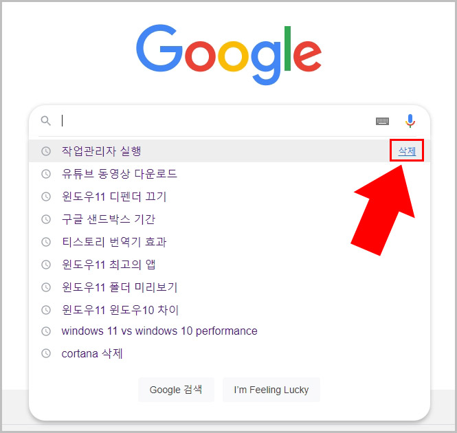 구글 검색창 검색 기록 삭제