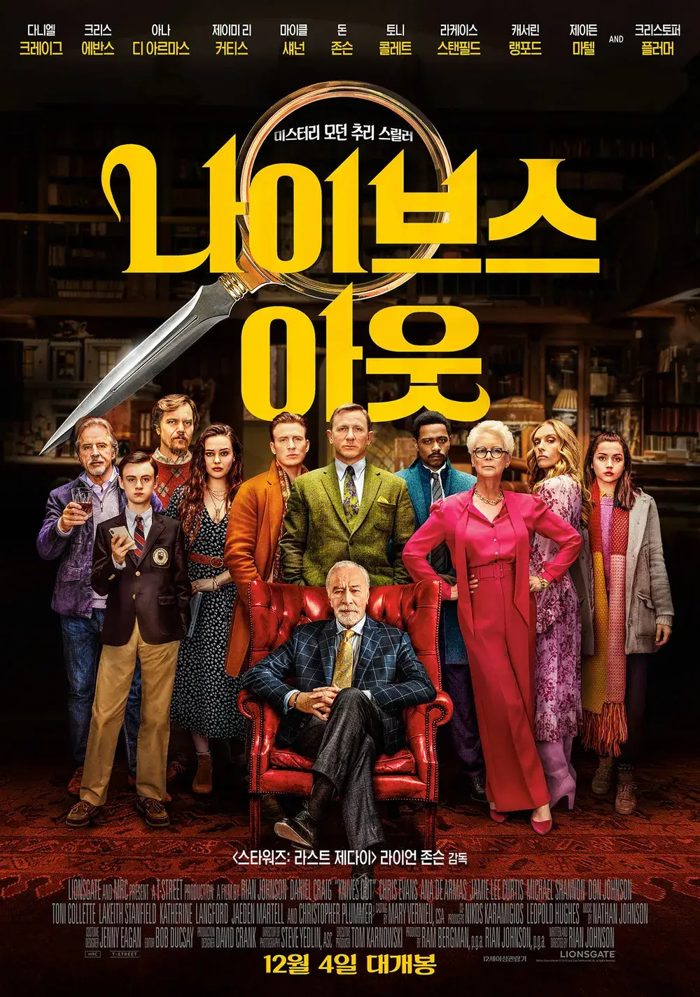 나이브스 아웃. 출연 배우들이 포즈를 취하고 있습니다