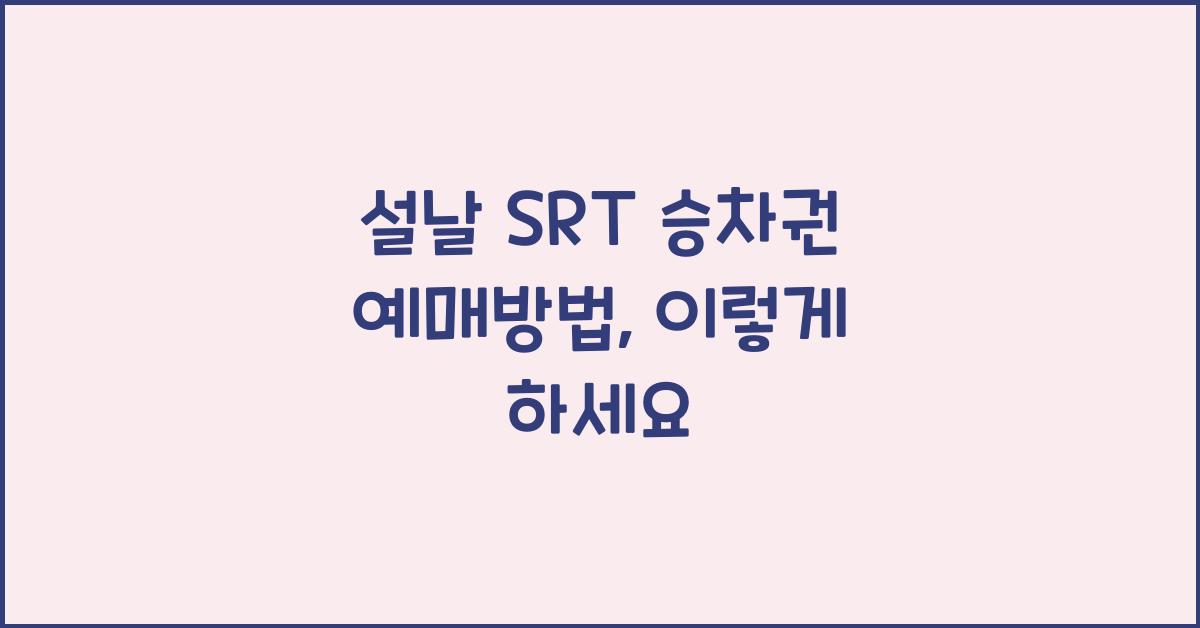 설날 SRT 승차권 예매방법