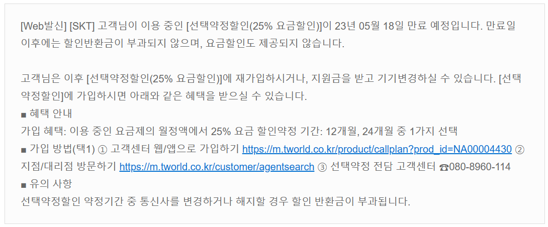 SKT 선택약정 할인 만료 예정 문자