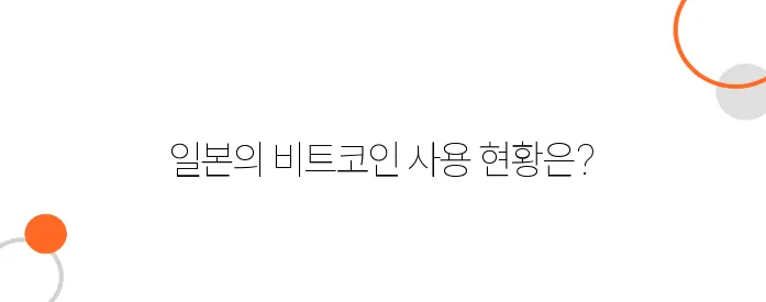 일본에서 비트코인으로 결제할 수 있을까?