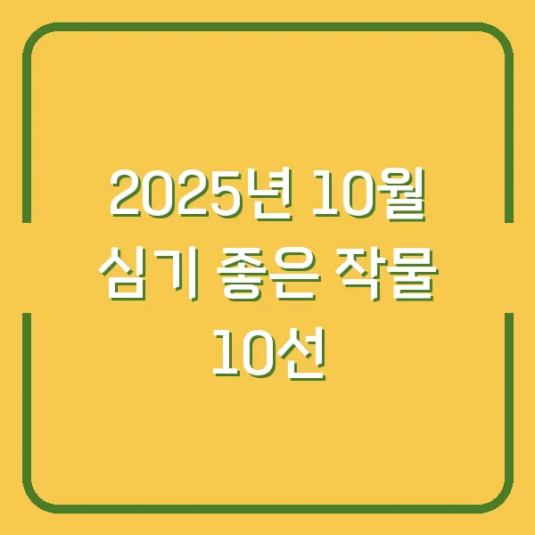 2025년 10월 심기 좋은 작물 10선