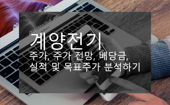 계양전기 주가, 주가 전망, 배당금, 실적 및 목표주가 분석하기