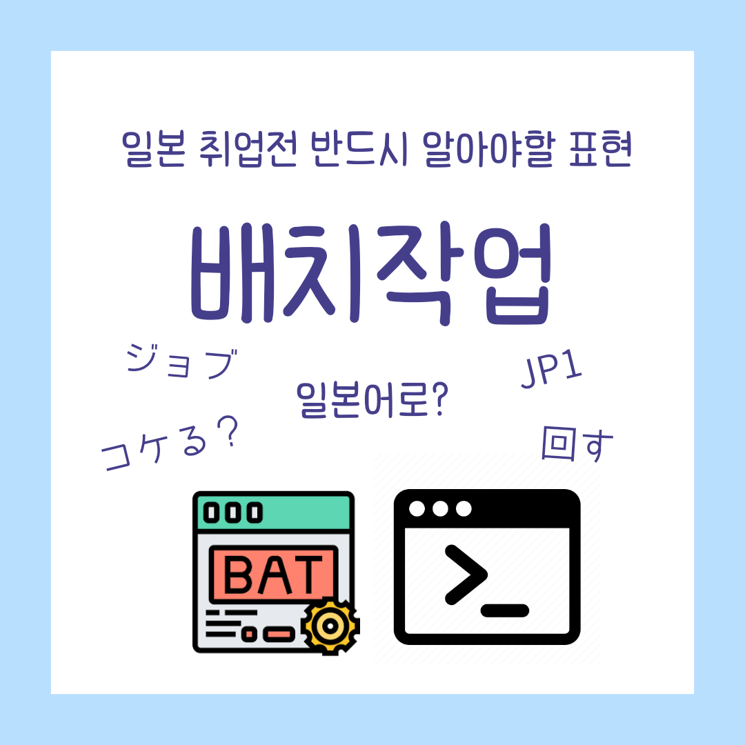  [일본 취업][IT 일본어] 배치작업 관련 표현.