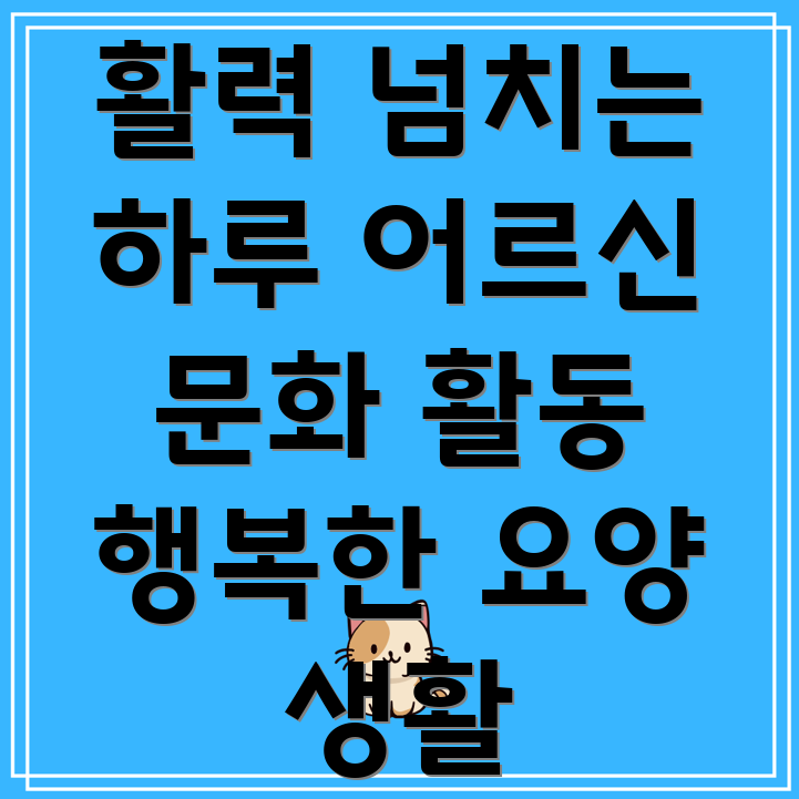 요양병원 문화 활동