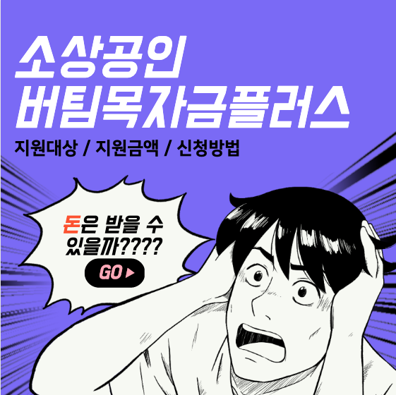  소상공인 버팀목자금 플러스 대상 및 신청, 받는 방법