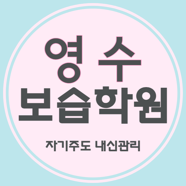  주엽동 영수학원 주엽역 국어학원 초등 중등 고등 자기주도 중학생 소수정예 내신관리