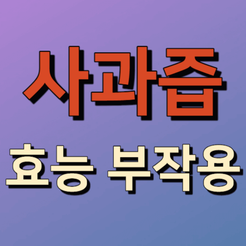 사과즙 효능 효과 부작용