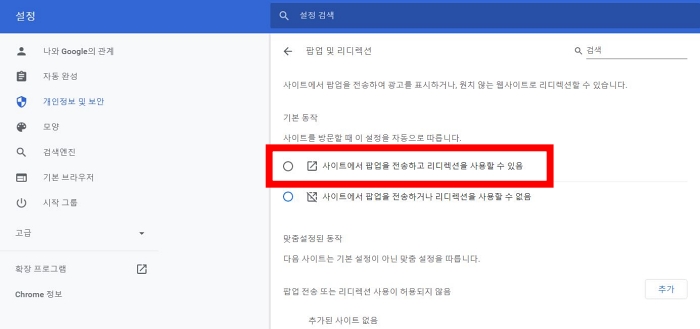 구글 크롬 팝업 차단 해제 하기 하는 방법 창 설정 리디렉션 사이트 전체 개별 페이지 권한 컨텐츠 기능 사용