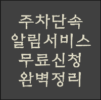  주차단속 알림서비스 무료신청 (온라인, 스마트폰)
