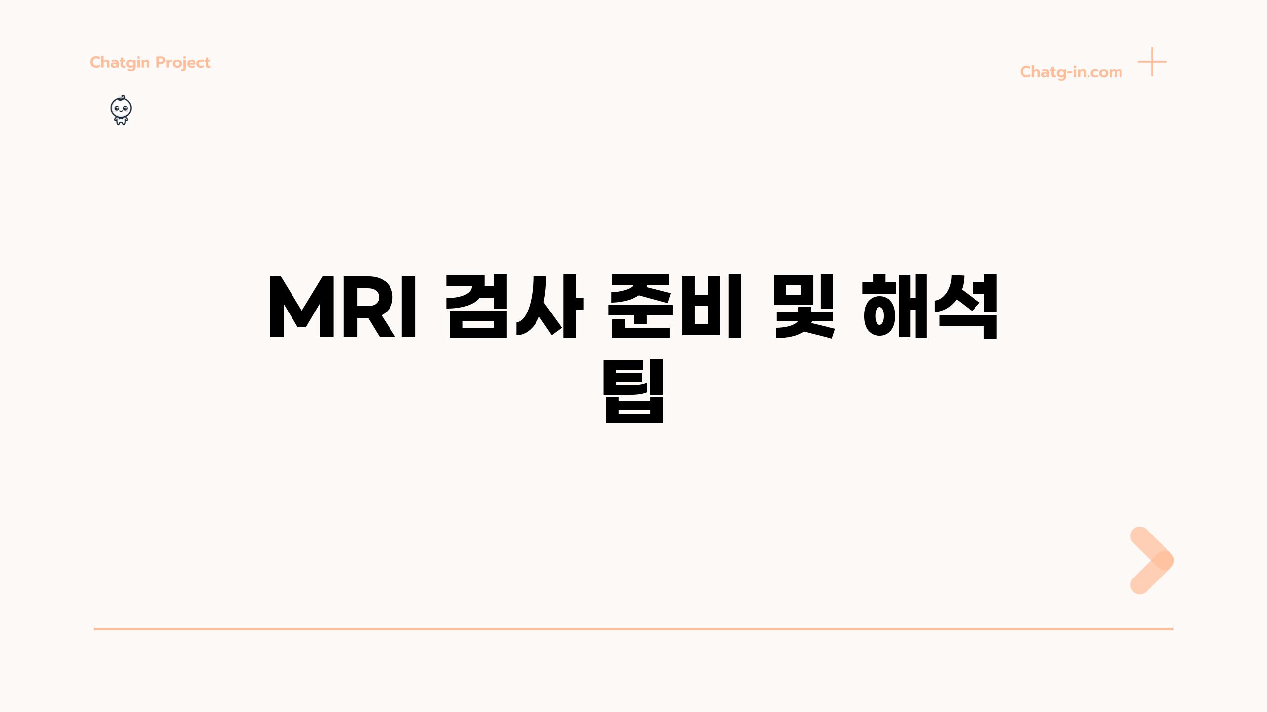 MRI 검사 준비 및 해석 팁