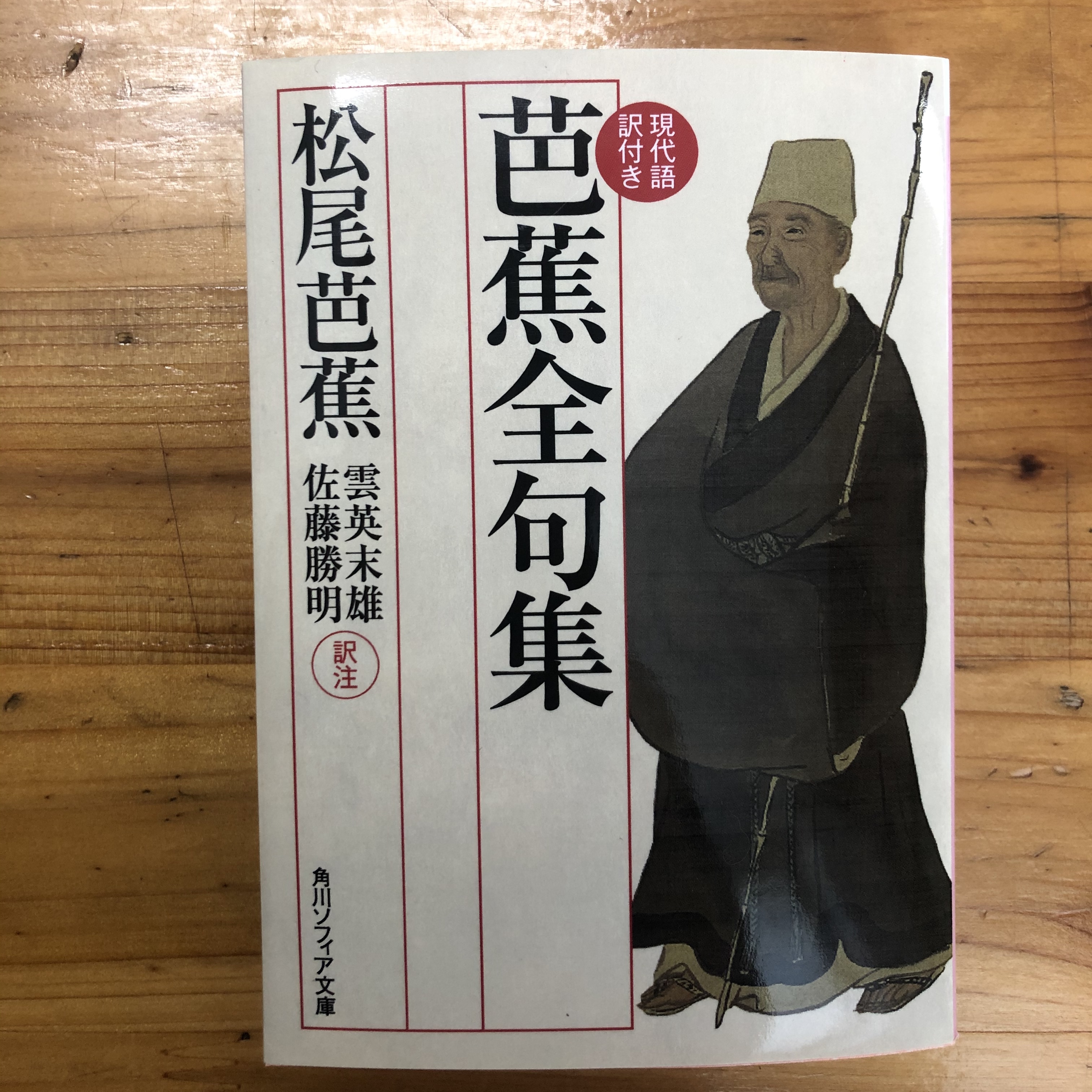 芭蕉全句集 現代語訳付き 角川文庫