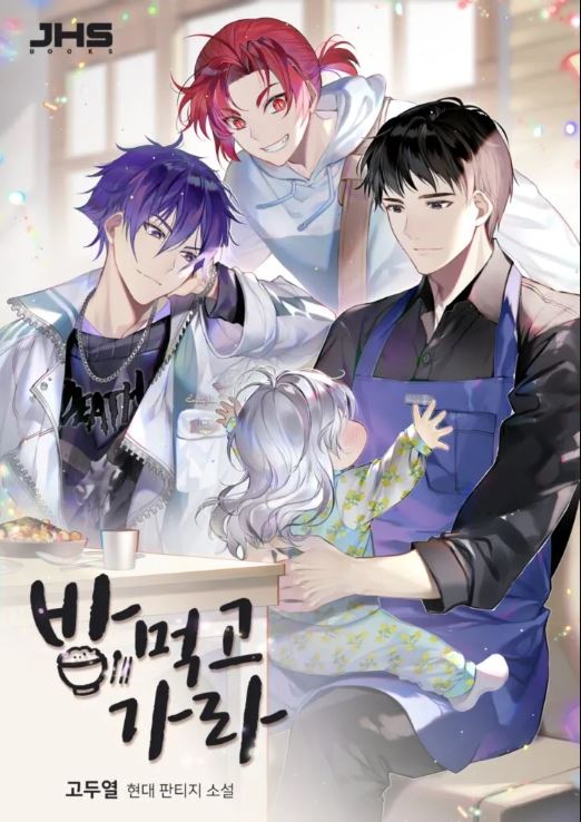 밥 먹고가라 - 차원이동 절대자 헌터 힐링물 현판소설