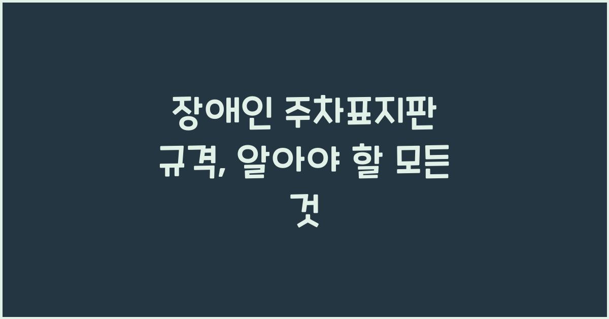 장애인 주차표지판 규격