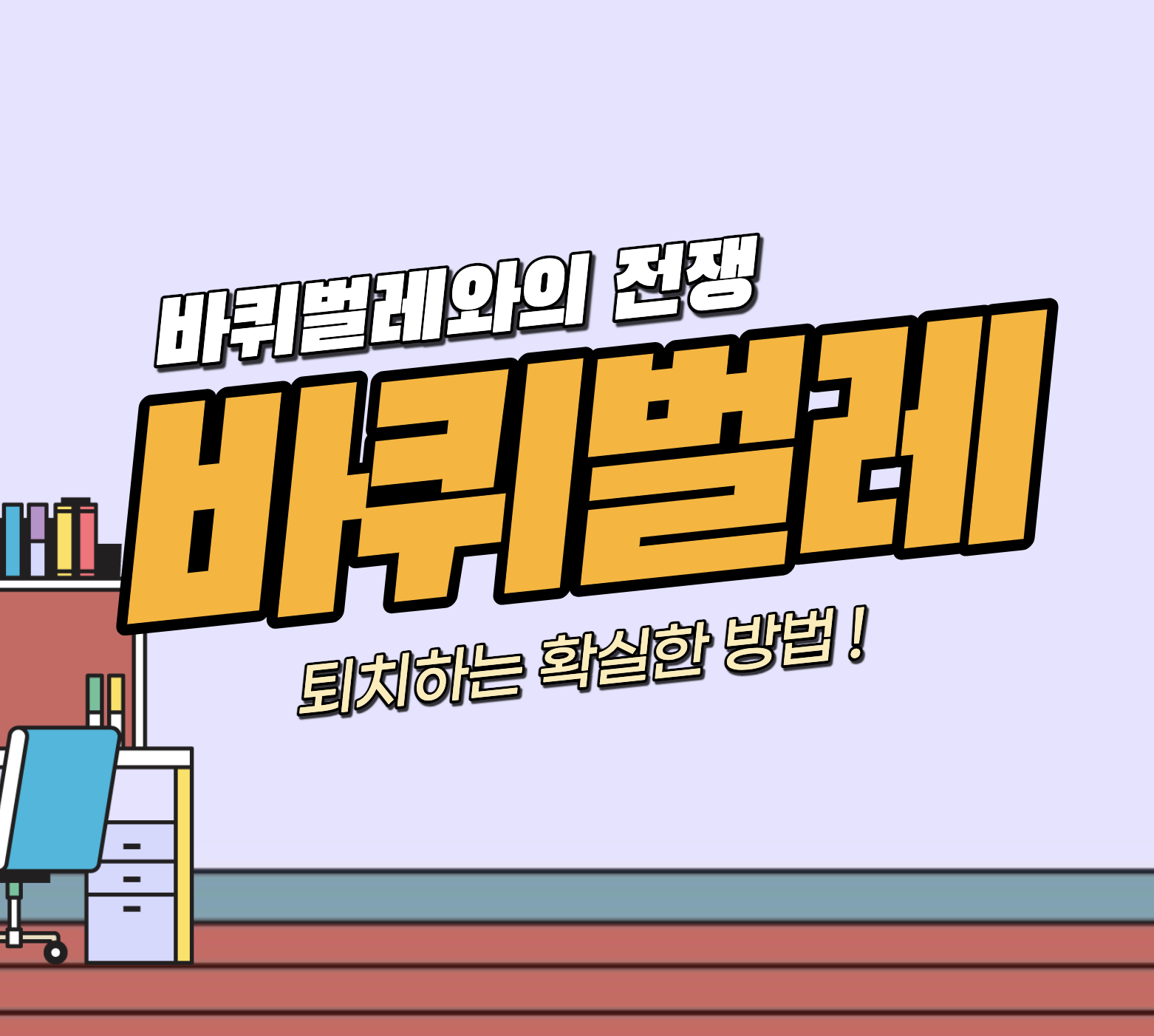 세스코 가정집 비용 &#124; 효과 &#124; 1회 가격 &#124; 바퀴벌레 퇴치 후기