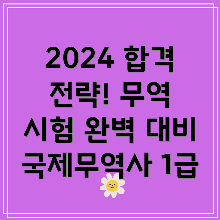 2024년 무역자격증 시험