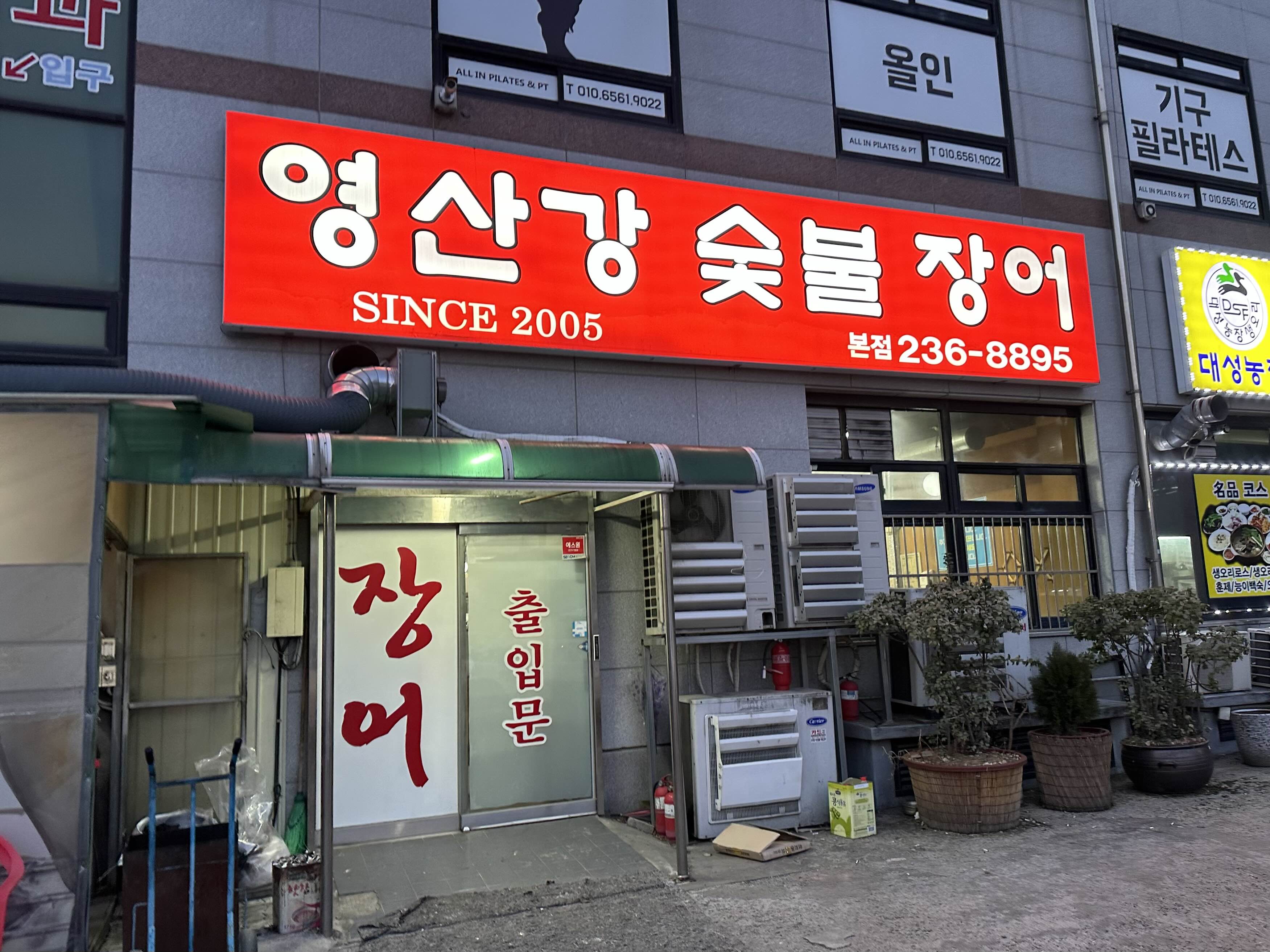 영산강숯불민물장어 이미지