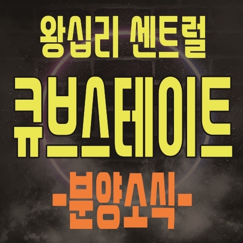  왕십리 센트럴 큐브스테이트 왕십리역 오피스텔 상왕십리역 아파텔 성동구 주거용 오피스텔 분양 소식 및 관심고객등록
