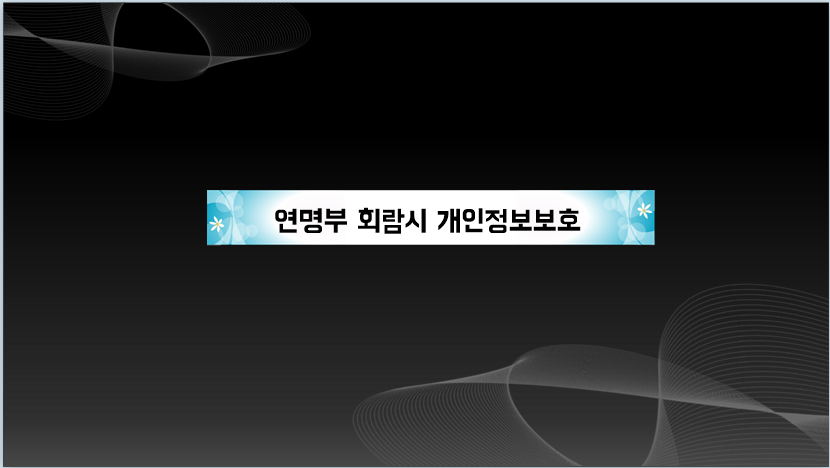  의견수렴 연명부 작성(회람)시 개인정보보호