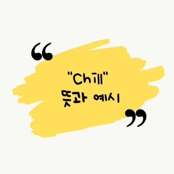 chill 뜻 차갑다 칠 가이 칠 사용법_20