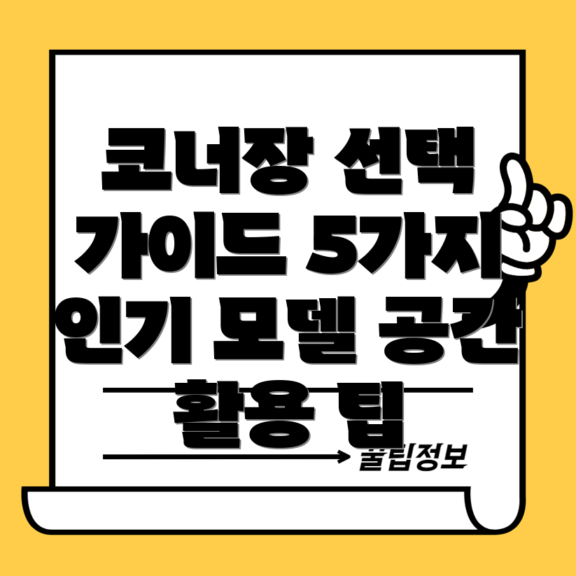인테리어코너장선택가이드5가지인기모델분석및공간활용팁
