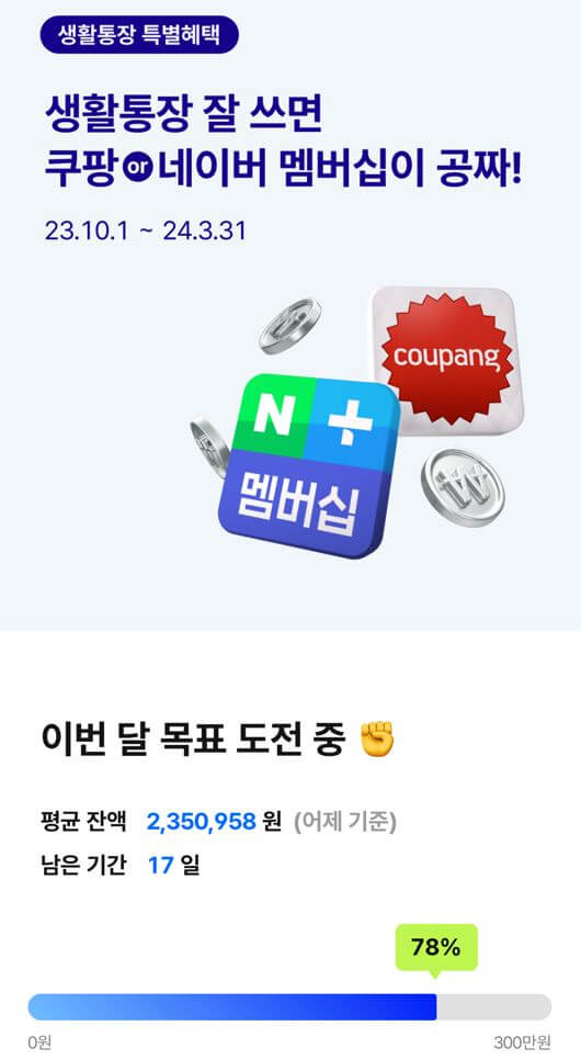 생활통장 잔액300만원 이상시 쿠팡&#44; 네이버 멤버쉽 무료