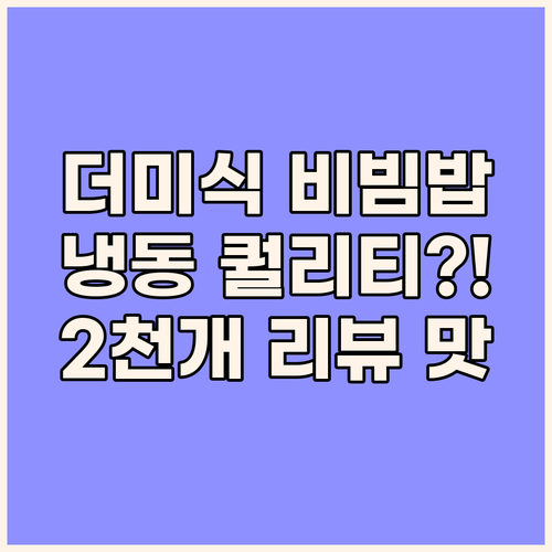 더미식 전주 돌솥비빔밥, 냉동인데 이