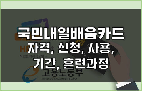  [취업지원, 국비지원] 국민내일배움카드(내배카)의 신청자격, 방법, 지원금액, 훈련장려금 알아보기