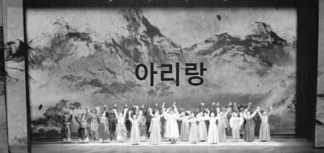  아리랑 : 대한민국 첫번째 대표 노래