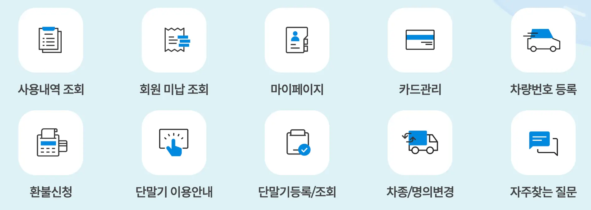 하이패스-
파란네모 박스 안 좌측 검은글씨 사용내역조회 우측 옆 회원미납조회 우측 옆 마이페이지 우측 옆 카드관리 우측 옆 차량번호 등로 아래 하단 최 좌측 환불신청 우측옆 단말기이용안내 우측 옆 단말기등록/조회 우측 옆 차종/명의변경 우측 옆 자주찾는 질문