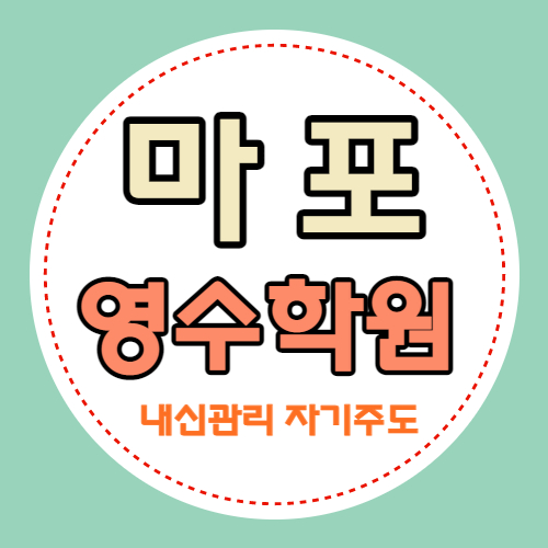  마포 염리동 고등 영어학원 용강동 중학생 수학학원 중등 영수 소수정예 내신 까지