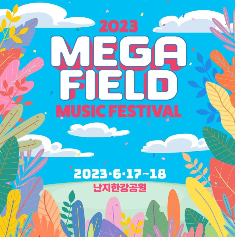  2023 메가필드 뮤직 페스티벌 - 일정 및 얼리버드 티켓 예매