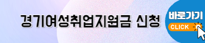 경기여성취업지원금 120만원