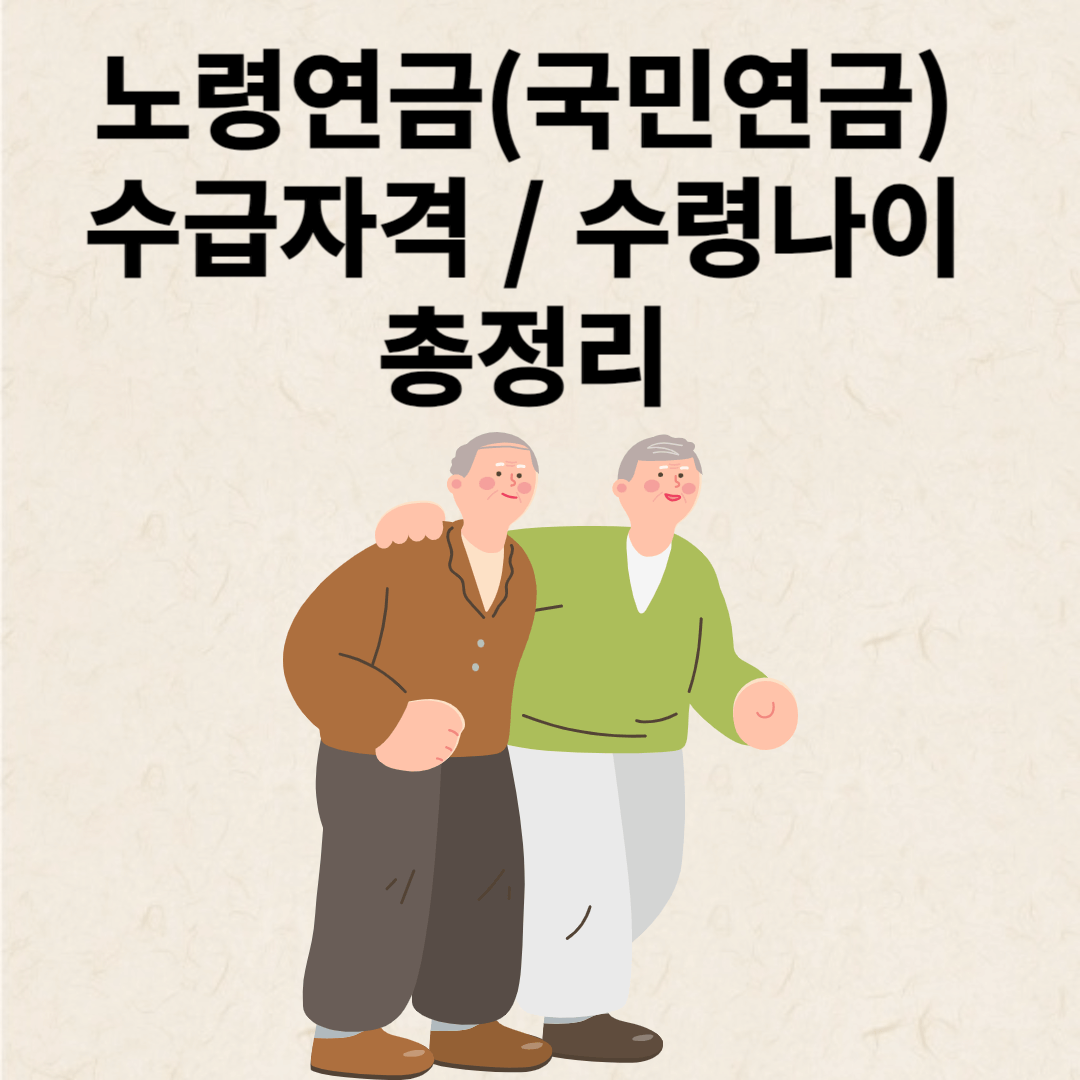 노령연금 수급자격 나이 총정리