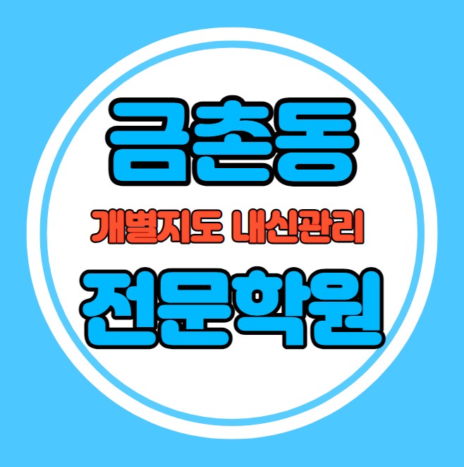  금촌동 초등학생 영어학원 추천 중간고사 시험대비 특강 기말고사 내신특강 아동동 고등 수학학원 소그룹 소규모 내신 금릉중 금촌중 학교별 전문 단과 종합
