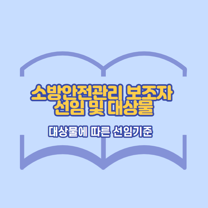 소방안전관리자-선임관련-썸네일