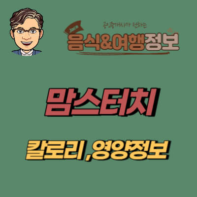 썸네일 맘스터치 칼로리 안내