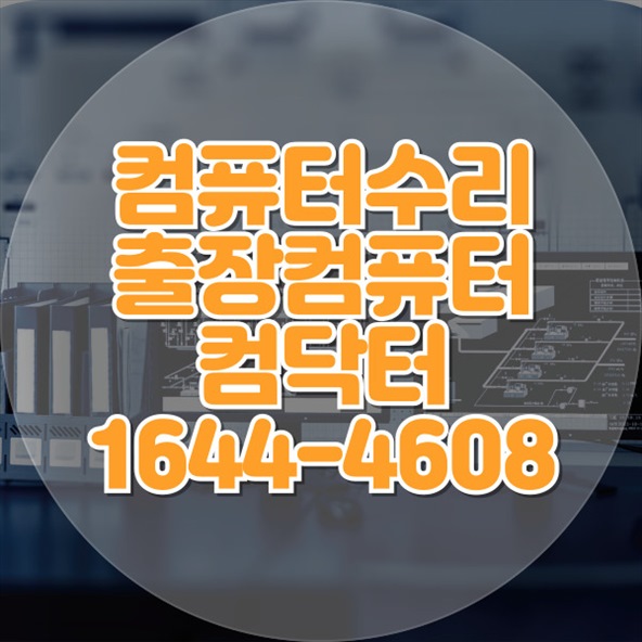  안성에서 찾은 IT의 모든 것! 컴퓨터부터 맥북까지, 전문 수리와 업그레이드 서비스 포맷,윈도우설치/포토샵,일리스트설치/맥북윈도우설치/부트캠프설치/캐드,스케치업설치/패러럴즈설치/한글,엑셀,Ms오피스설치/컴닥터
