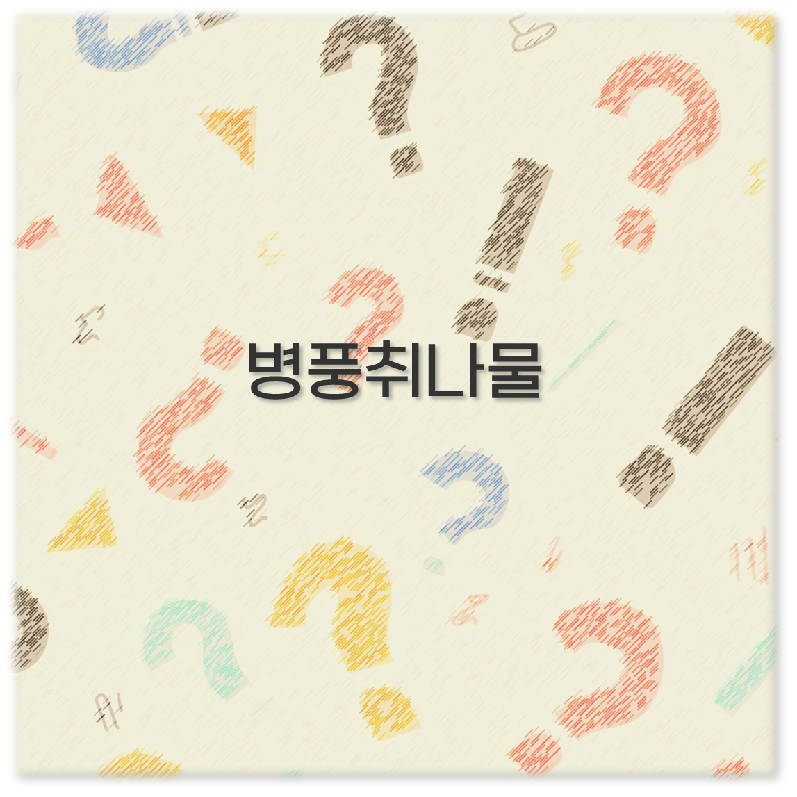 병풍취나물