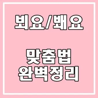 뵈요 봬요 뵙겠습니다 봽겠습니다 맞춤법 정리_7