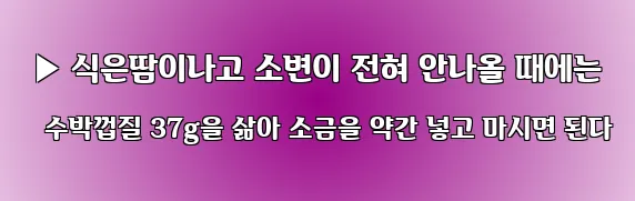  ▶ 식은땀이나고 소변이 전혀 안나올 때에는 수박껍질 37g을 삶아 소금을 약간 넣고 마시면 된다