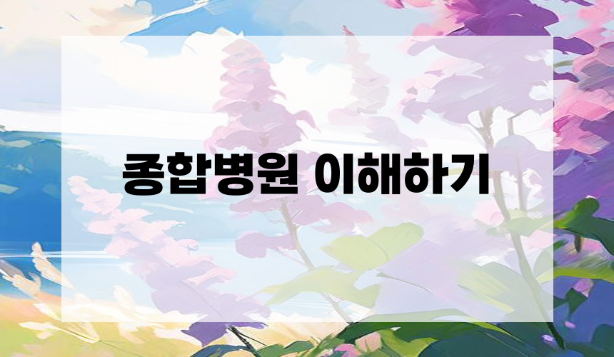 종합병원 이해하기