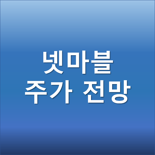  넷마블 주가 전망 - 메타버스 관련주