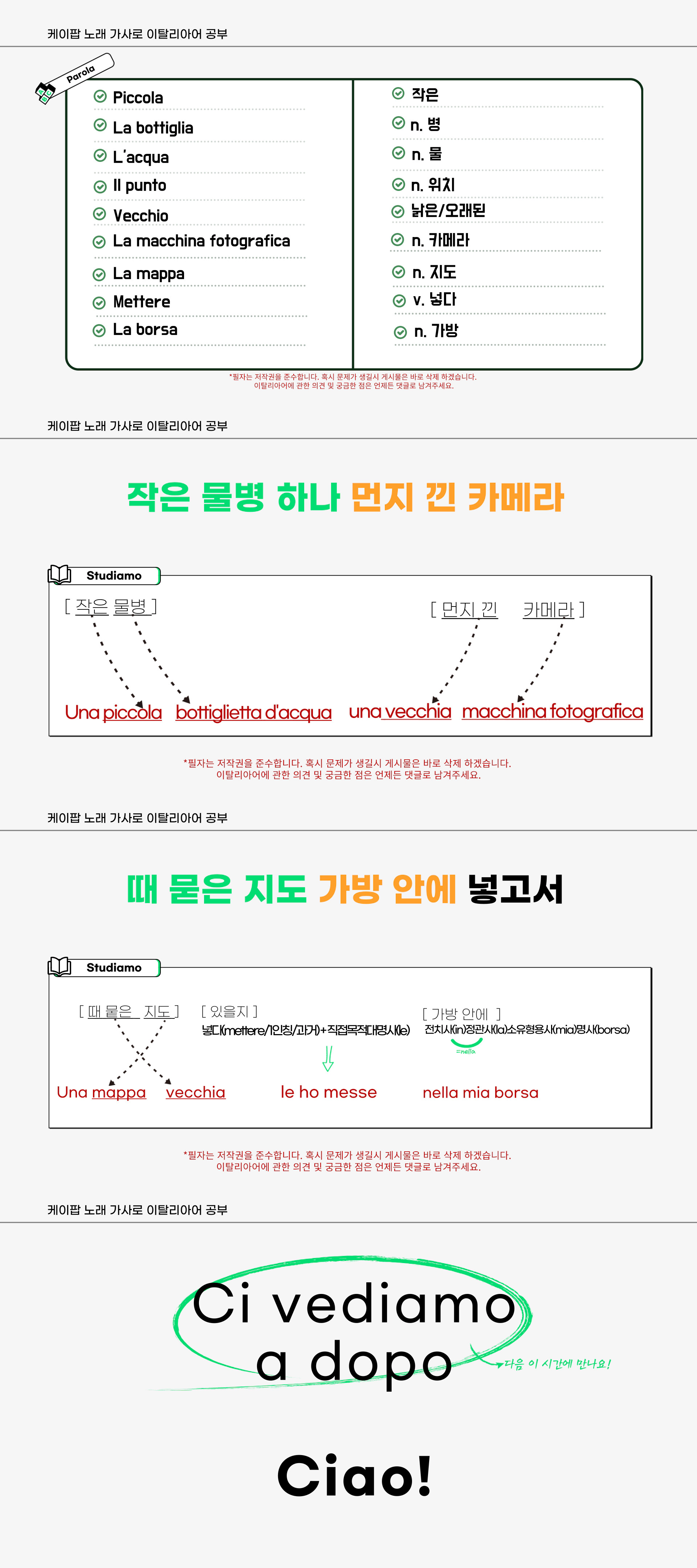 아모_RE가 만든 이탈리아어 공부 자료입니다. 
케이팝 가수 김동률의 출발이라는 노래의 몇 소절을 번역했습니다. 
필자가 이탈리아어를 공부할 목적으로 좋아하는 노래가사들을 이탈리아어로 번역했습니다. 덩달아 이 자료가 이탈리아어를 공부하는 사람들에게 도움이 되었으면 좋겠습니다.