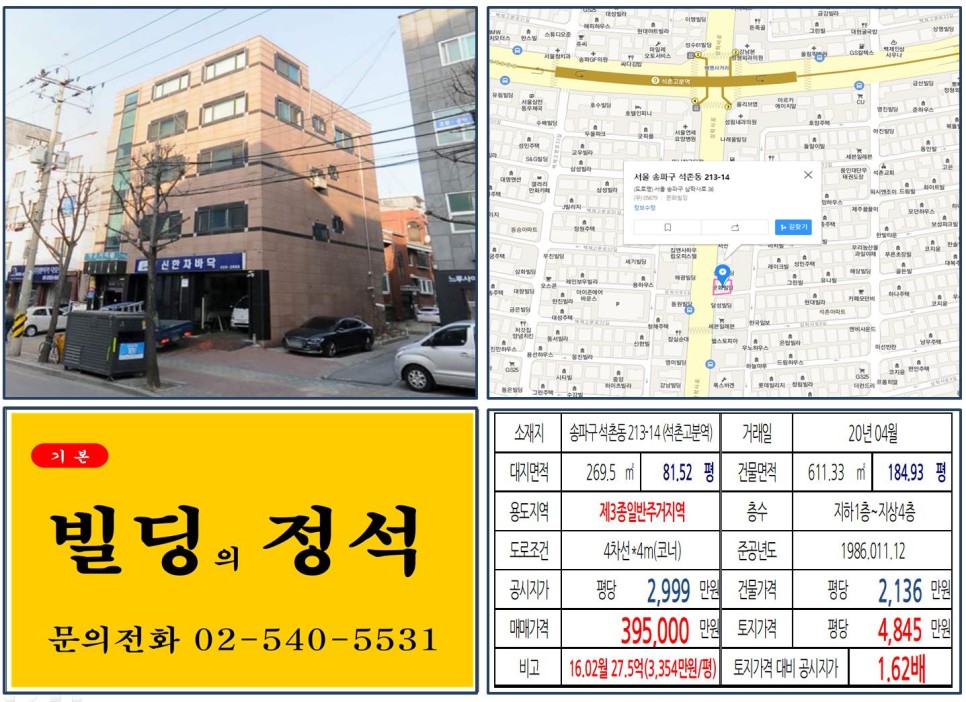 송파구 석촌동 213-14번지 건물이 2020년 04월 매매 되었습니다.