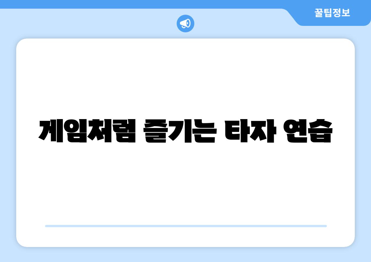 게임처럼 즐기는 타자 연습 